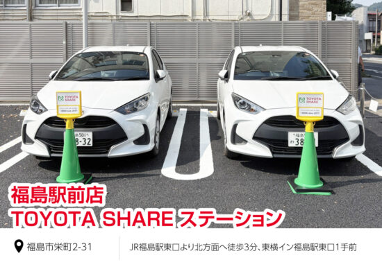 福島駅前店TOYOTA SHAREステーション!