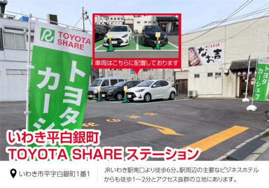 いわき平白銀町TOYOTA SHAREステーション