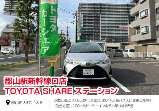 郡山駅新幹線口店TOYOTA SHAREステーション！