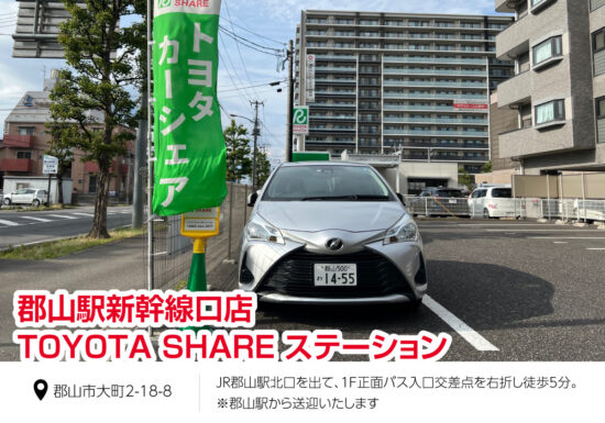 郡山駅新幹線口店TOYOTA SHAREステーション!